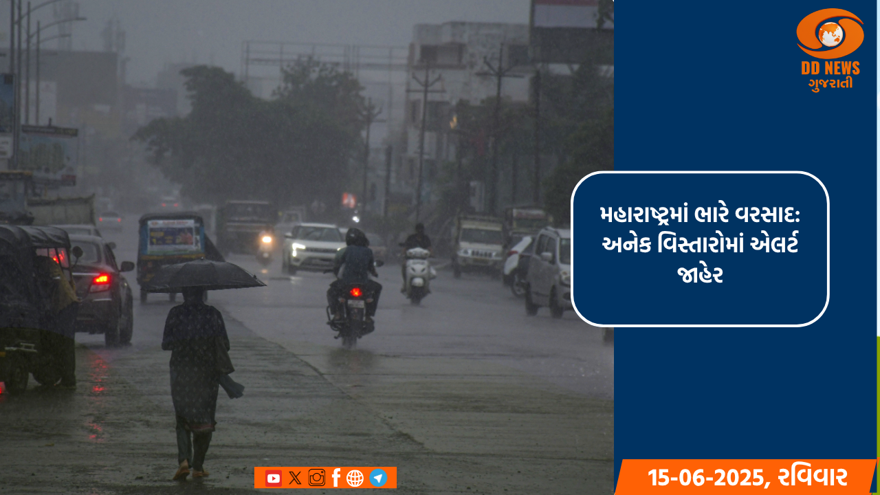 મહારાષ્ટ્રમાં ભારે વરસાદ: અનેક વિસ્તારોમાં એલર્ટ જાહેર