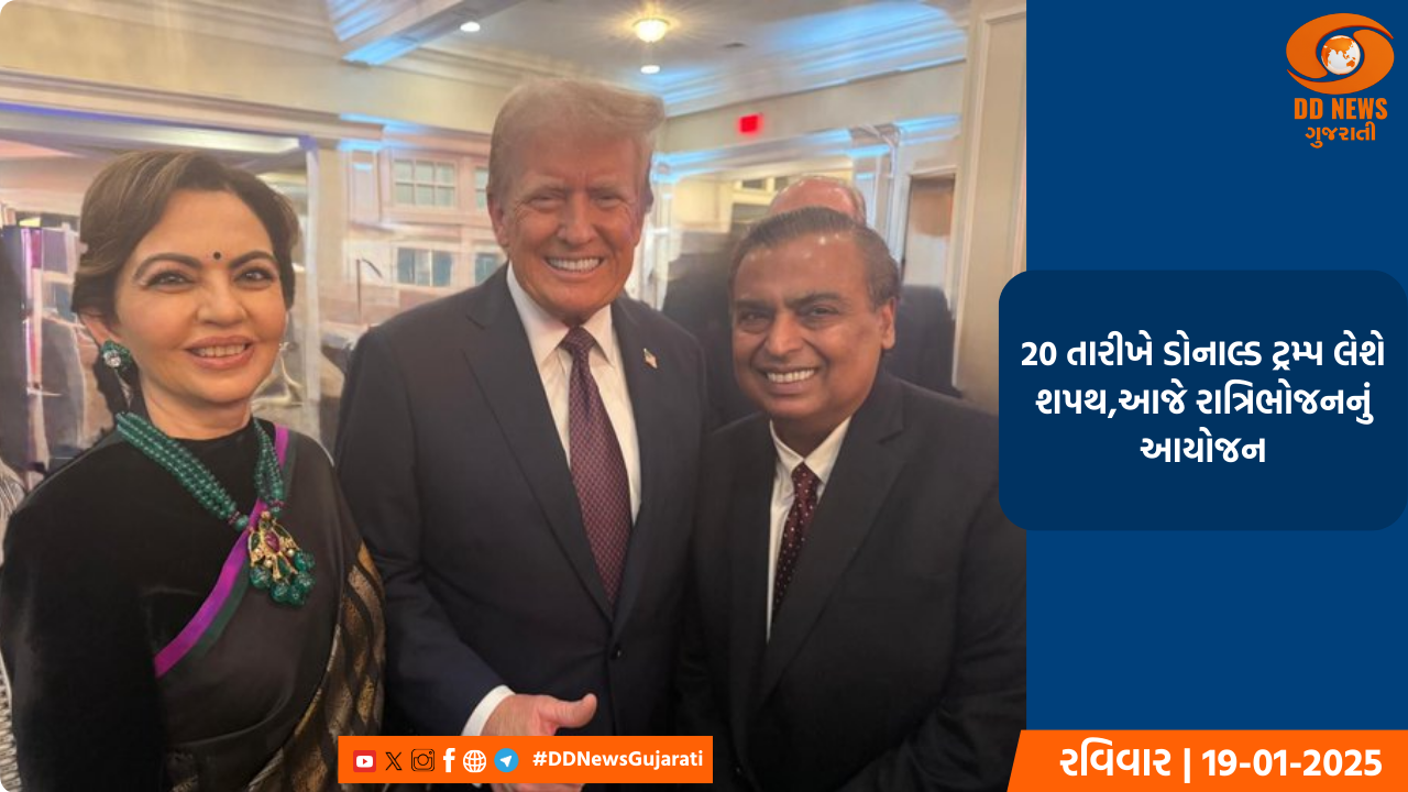 20 તારીખે ડોનાલ્ડ ટ્રમ્પ લેશે શપથ,આજે રાત્રિભોજનનું આયોજન