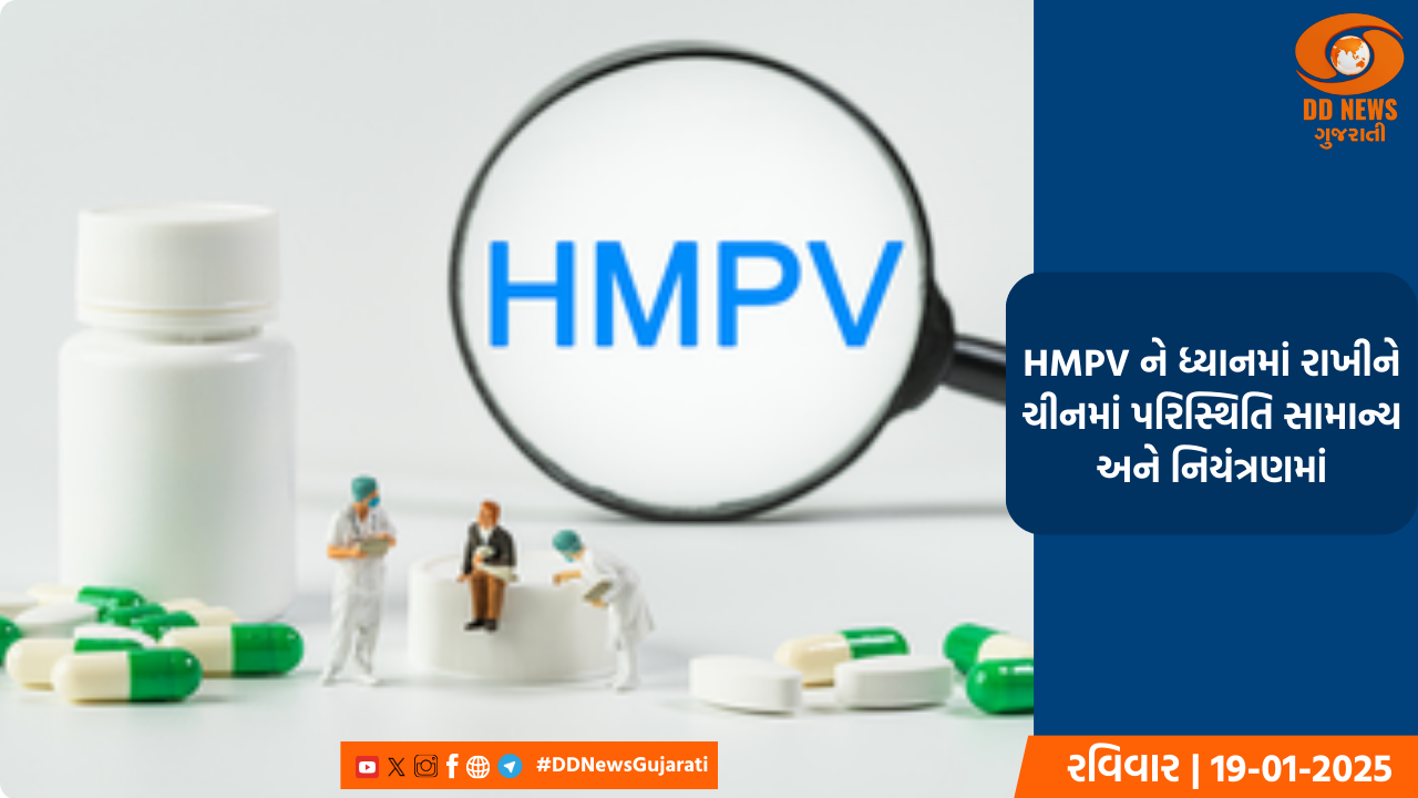 HMPV ને ધ્યાનમાં રાખીને ચીનમાં પરિસ્થિતિ સામાન્ય અને નિયંત્રણમાં
