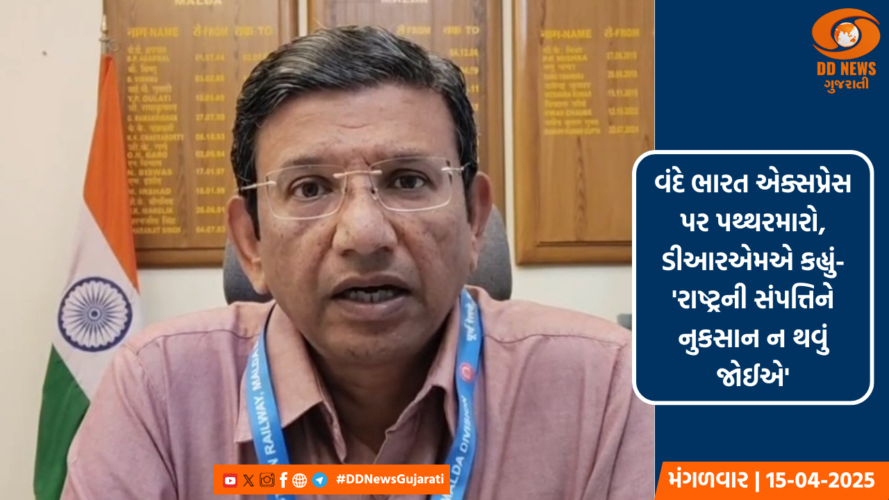વંદે ભારત એક્સપ્રેસ પર પથ્થરમારો, ડીઆરએમએ કહ્યું-'રાષ્ટ્રની સંપત્તિને નુકસાન ન થવું જોઈએ'