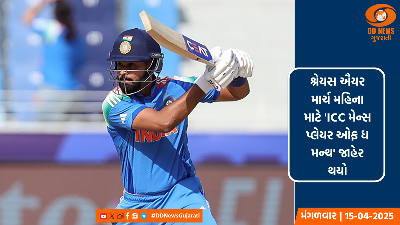 શ્રેયસ ઐયર માર્ચ મહિના માટે 'ICC મેન્સ પ્લેયર ઓફ ધ મન્થ' જાહેર થયો