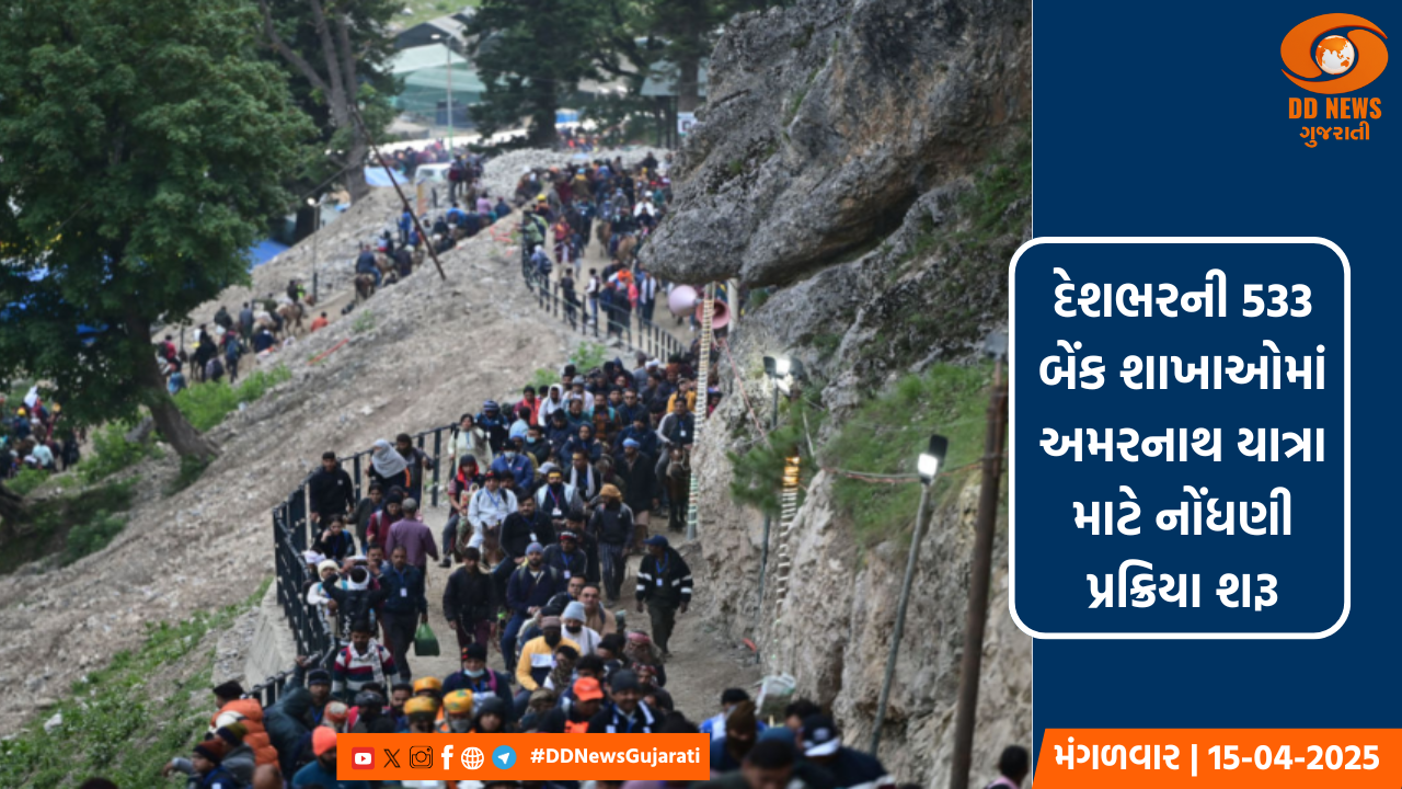 દેશભરની 533 બેંક શાખાઓમાં અમરનાથ યાત્રા માટે નોંધણી પ્રક્રિયા શરૂ