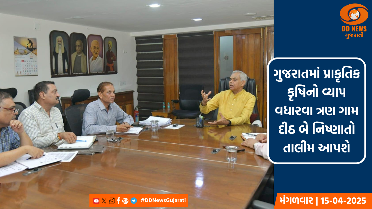 ગુજરાતમાં પ્રાકૃતિક કૃષિનો વ્યાપ વધારવા ત્રણ ગામ દીઠ બે નિષ્ણાતો તાલીમ આપશે