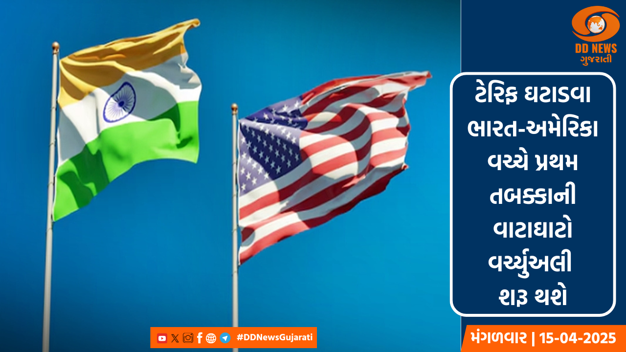 ટેરિફ ઘટાડવા ભારત-અમેરિકા વચ્ચે પ્રથમ તબક્કાની વાટાઘાટો વર્ચ્યુઅલી શરૂ થશે, વાણિજ્ય વિભાગના સચિવે આપ્યા શંકેત