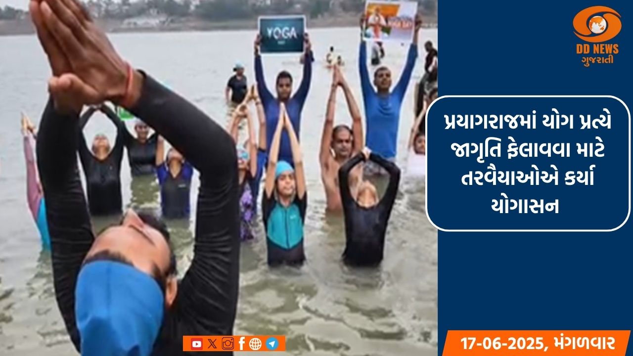   જલયોગ :પ્રયાગરાજમાં યોગ પ્રત્યે જાગૃતિ ફેલાવવા માટે તરવૈયાઓએ કર્યા યોગાસન 