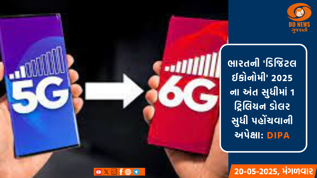 ભારતની 'ડિજિટલ ઈકોનોમી' 2025 ના અંત સુધીમાં 1 ટ્રિલિયન ડોલર સુધી પહોંચવાની અપેક્ષા: DIPA