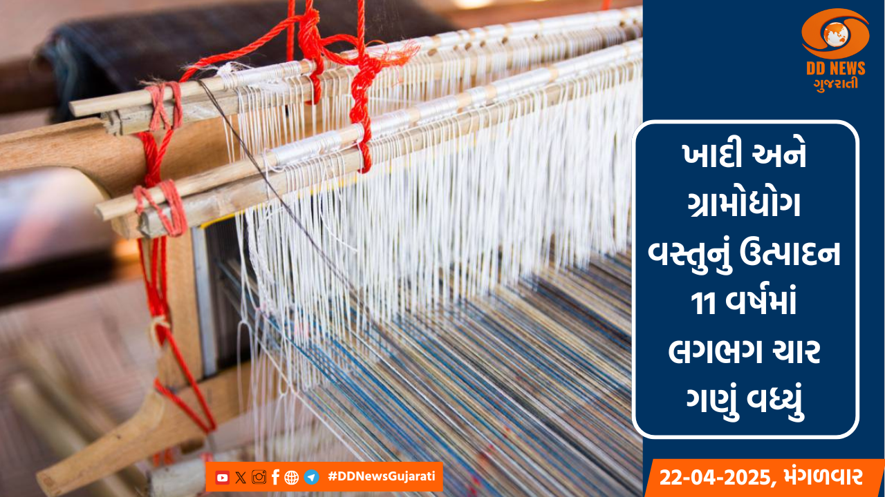 ખાદી અને ગ્રામોદ્યોગ વસ્તુનું ઉત્પાદન 11 વર્ષમાં લગભગ ચાર ગણું વધ્યું