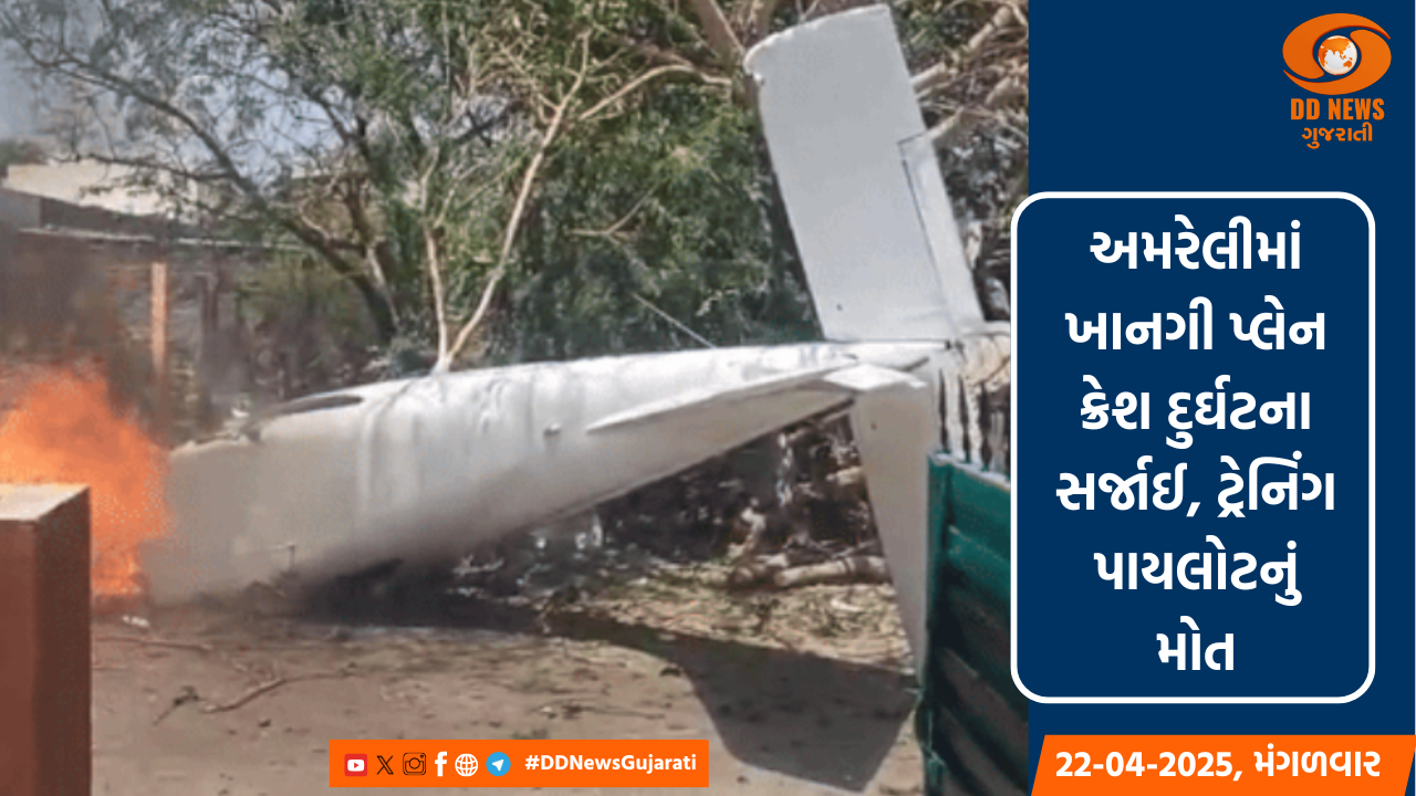 અમરેલીમાં ખાનગી પ્લેન ક્રેશ દુર્ઘટના સર્જાઈ, ટ્રેનિંગ પાયલોટનું મોત