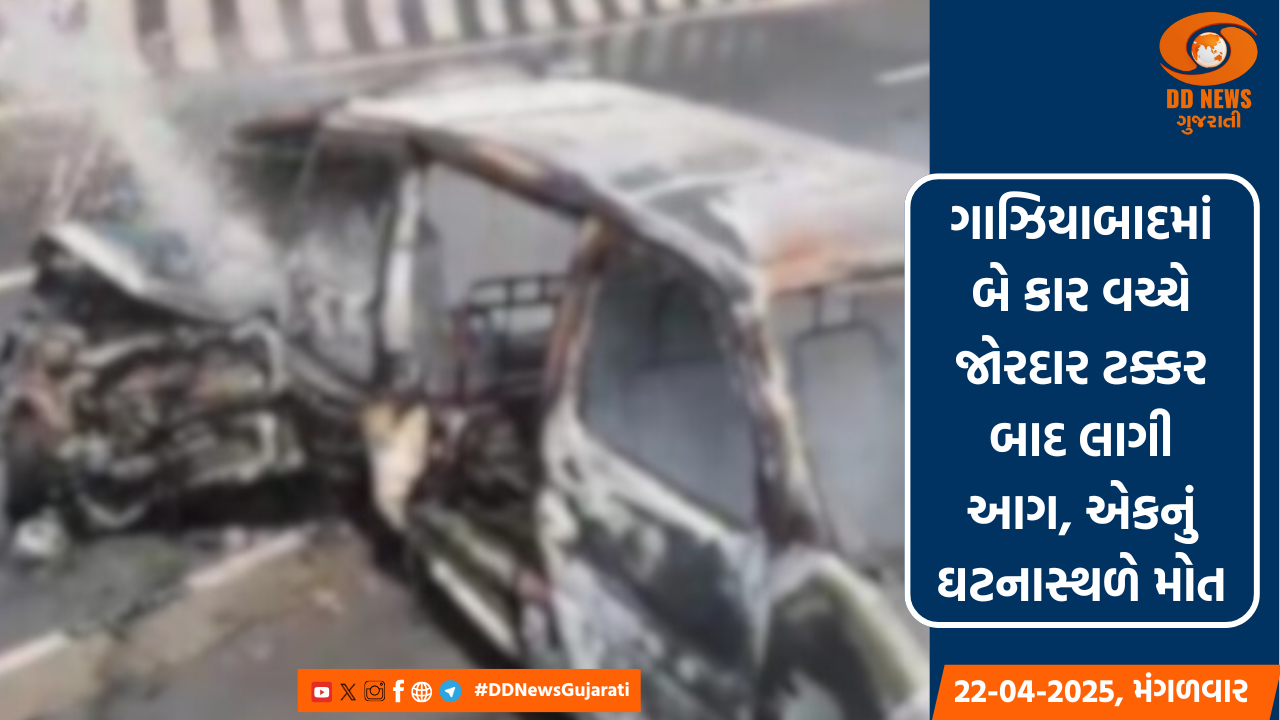 ગાઝિયાબાદમાં બે કાર વચ્ચે જોરદાર ટક્કર બાદ લાગી આગ, એકનું ઘટનાસ્થળે મોત, એક ઘાયલ