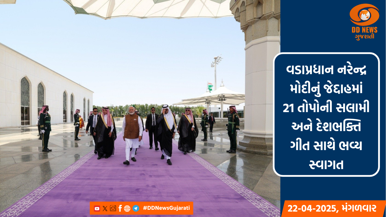 વડાપ્રધાન નરેન્દ્ર મોદીનું જેદ્દાહમાં 21 તોપોની સલામી અને દેશભક્તિ ગીત સાથે ભવ્ય સ્વાગત