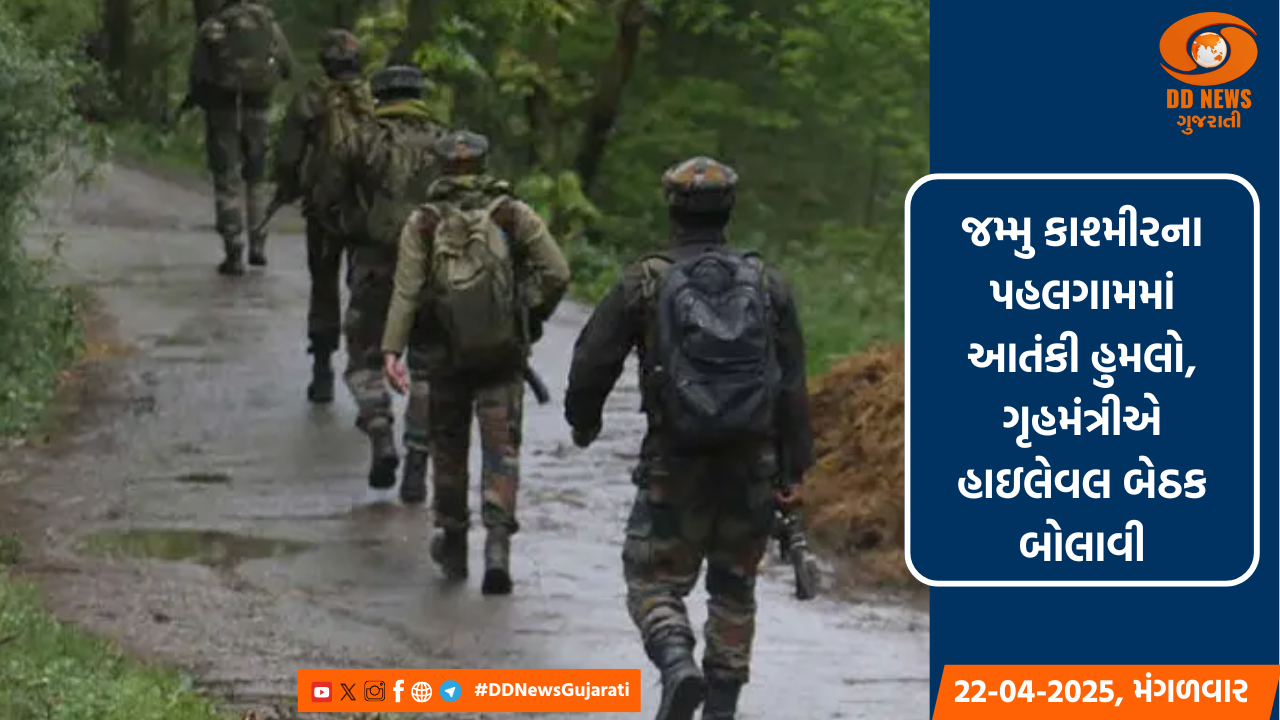 જમ્મુ કાશ્મીરના પહલગામમાં આતંકી હુમલોમાં એક પર્યટકની મોતની આશંકા-12 ઘાયલ, ગૃહમંત્રીએ હાઇલેવલ બેઠક બોલાવી
