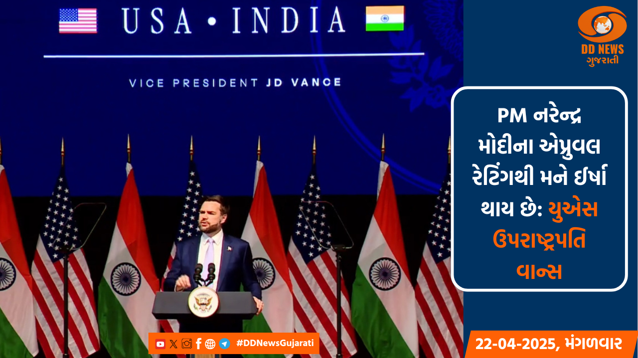 PM નરેન્દ્ર મોદીના એપ્રુવલ રેટિંગથી મને ઈર્ષા થાય છે: યુએસ ઉપરાષ્ટ્રપતિ વાન્સ
