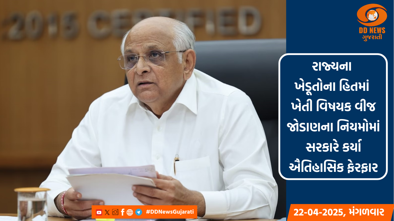 રાજ્યના ખેડૂતોના હિતમાં ખેતી વિષયક વીજ જોડાણના નિયમોમાં સરકારે કર્યા ઐતિહાસિક ફેરફાર