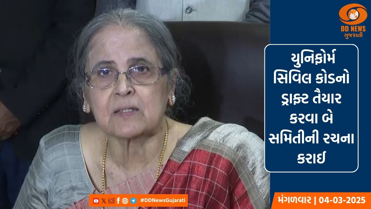ગુજરાતમાં યુનિફોર્મ સિવિલ કોડ લાગુ કરવાની કવાયત, ડ્રાફ્ટ બનાવવા બે સમિતીની રચના કરાઈ