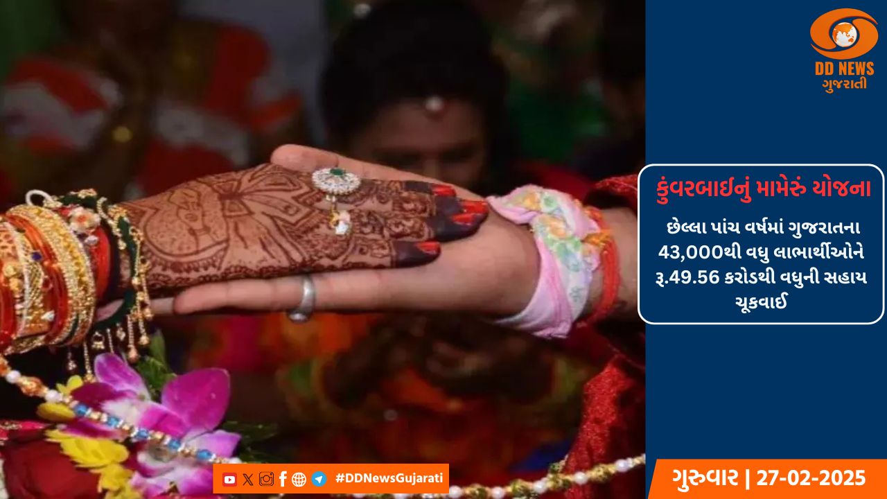 કુંવરબાઇનું મામેરું યોજના હેઠળ છેલ્લા પાંચ વર્ષમાં ગુજરાતના 43000થી વધુ લાભાર્થીઓને રૂ. 49.56 કરોડથી વધુની સહાય ચૂકવાઈ