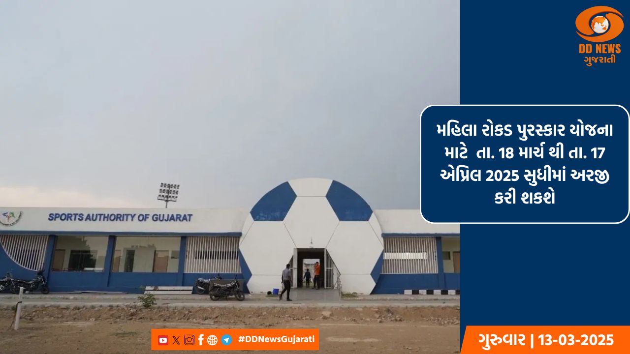 મહિલા ખેલાડીઓના પ્રોત્સાહન માટે વર્ષ 2024-25 અંતર્ગત મહિલા રોકડ પુરસ્કાર આપવામાં આવશે