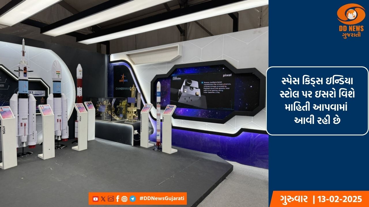 'એરો ઇન્ડિયા 2025' માં સ્પેસ કિડ્સ ઇન્ડિયાનો સ્ટોલ સૌથી વધુ આકર્ષણનું કેન્દ્ર બન્યો