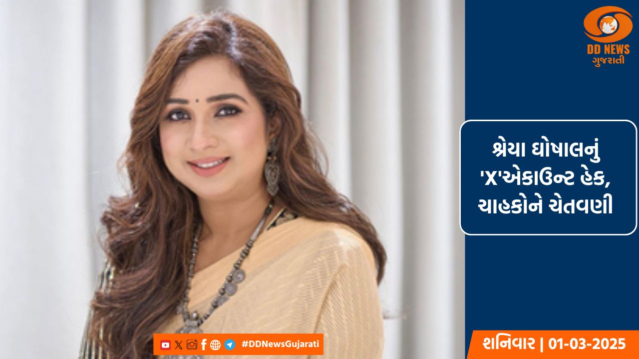 શ્રેયા ઘોષાલનું 'X'એકાઉન્ટ હેક, ચાહકોને ચેતવણી