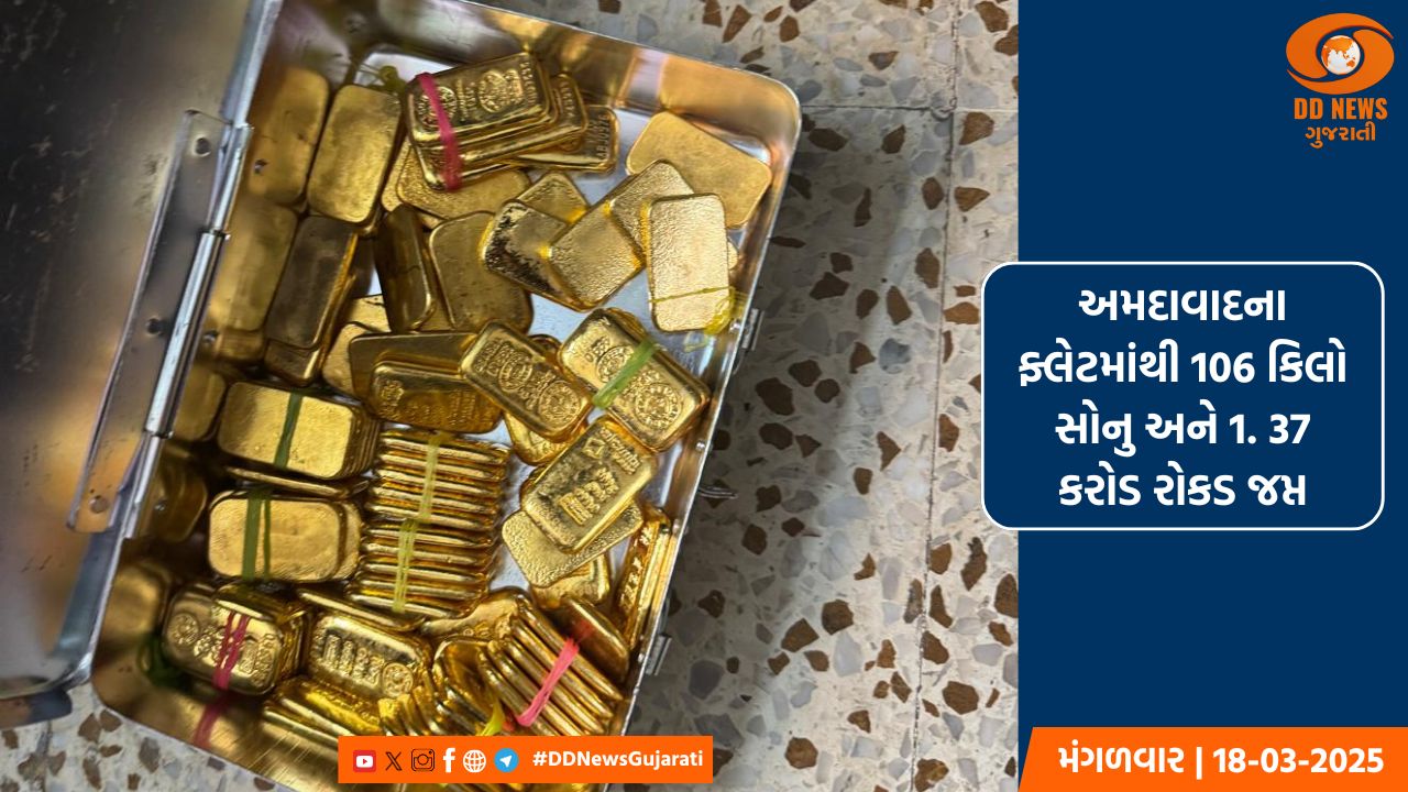 ગુજરાત ATS અને DRI ના સંયુક્ત દરોડાથી અમદાવાદમાં થયો સોનાનો ઘટસ્ફોટ 