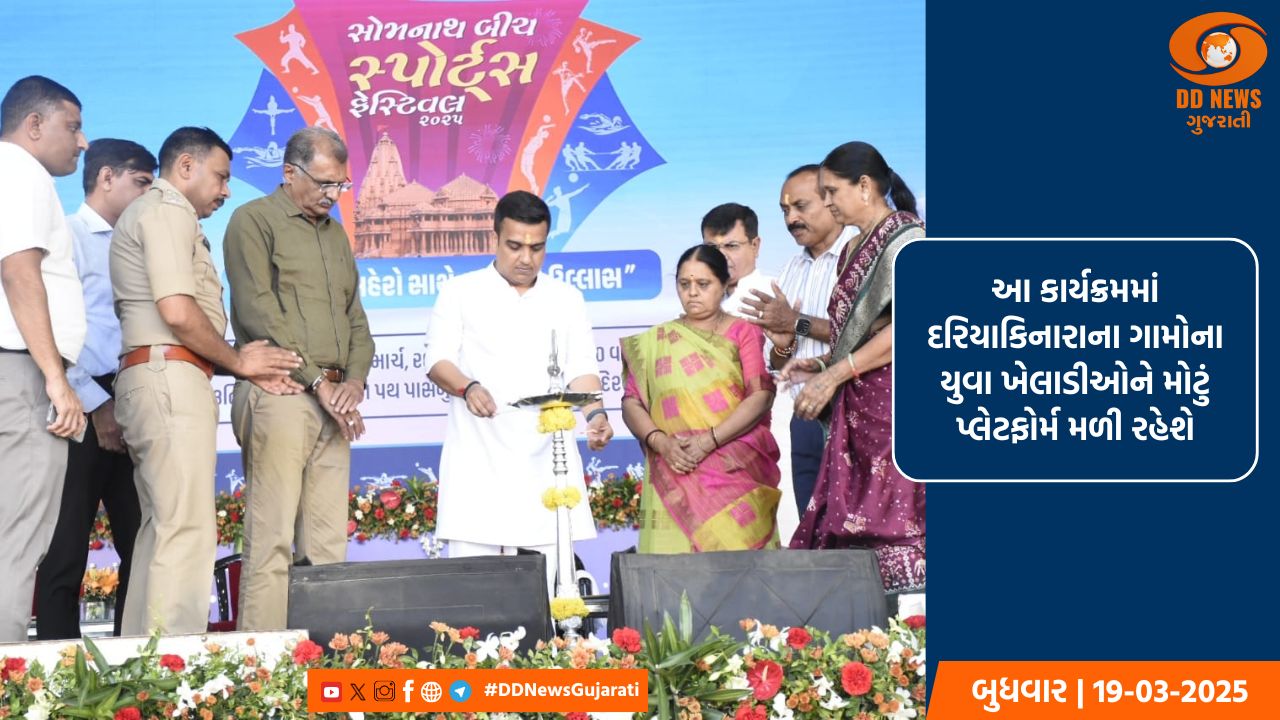 ગૃહ રાજ્ય અને ખેલ મંત્રી હર્ષ સંઘવીએ સોમનાથમાં બીચ સ્પોર્ટ્સ ફેસ્ટિવલનો કરાવ્યો પ્રારંભ