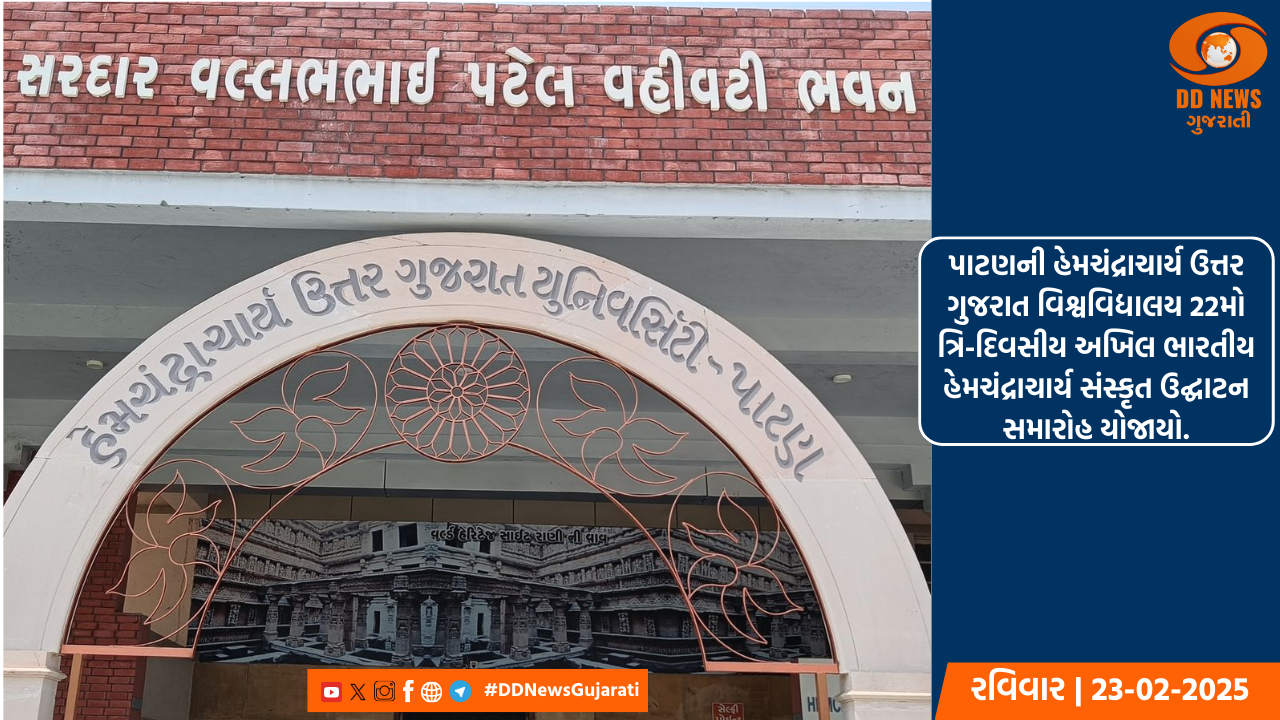 પાટણની હેમચંદ્રાચાર્ય ઉત્તર ગુજરાત વિશ્વવિદ્યાલયના સંસ્કૃત, ભારતીય વિદ્યા અનુસ્નાતક વિભાગ અને શ્રીમદ્ હેમચંદ્રાચાર્ય જૈનજ્ઞાન મંદિર પાટણના ઉપક્રમે આયોજિત 22મો ત્રિ-દિવસીય અખિલ ભારતીય હેમચંદ્રાચાર્ય સંસ્કૃત ઉદ્ઘાટન સમારોહ યોજાયો
