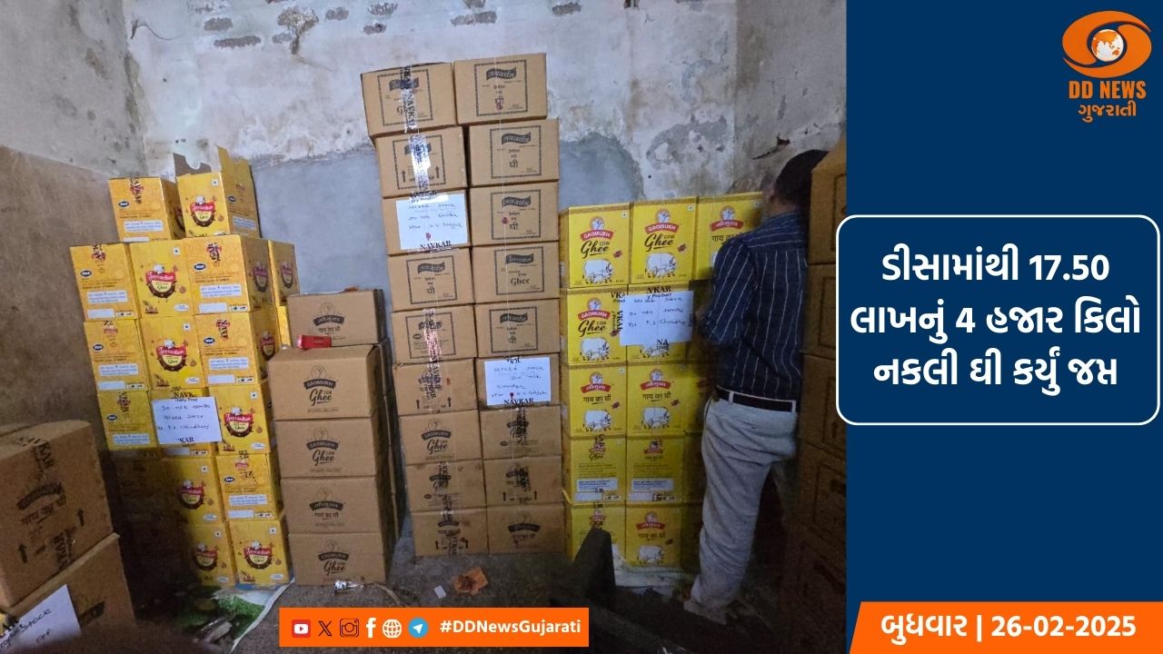 ડીસામાંથી 17.50  લાખનું 4 હજાર કિલો નકલી ઘી કર્યું જપ્ત