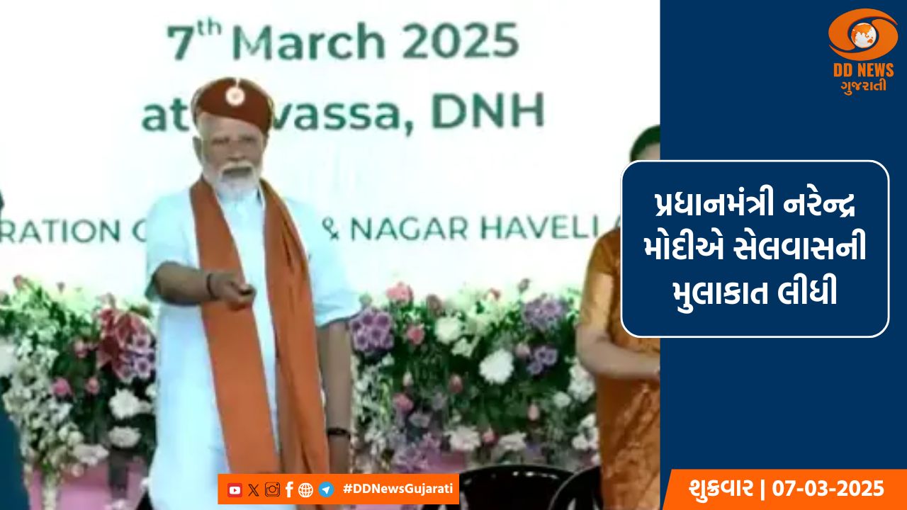 પ્રધાનમંત્રી નરેન્દ્ર મોદીએ સેલવાસની મુલાકાત લીધી