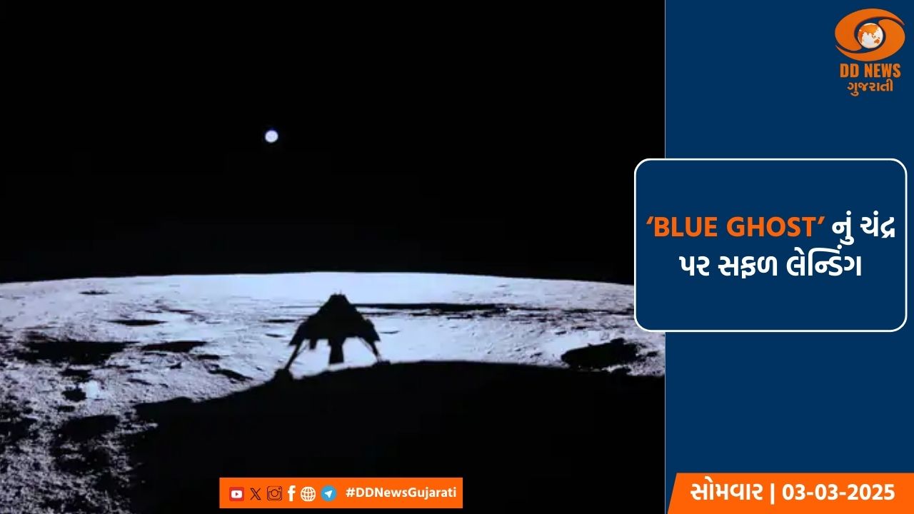 ‘BLUE GHOST’ નું ચંદ્ર પર સફળ લેન્ડિંગ