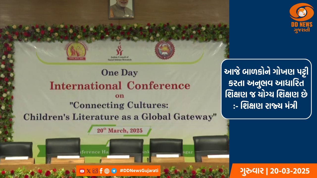 ગાંધીનગરમાં એક દિવસીય બાળસાહિત્ય વિષય પર આંતરરાષ્ટ્રીય પરિસંવાદનો કાર્યક્રમ યોજાયો