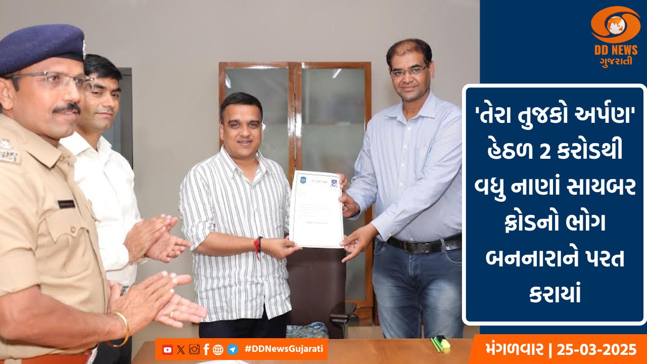 'તેરા તુજકો અર્પણ': સાયબર ફ્રોડનો ભોગ બનનારાને રૂ.2 કરોડથી વધુ નાણાં પરત કરાયાં