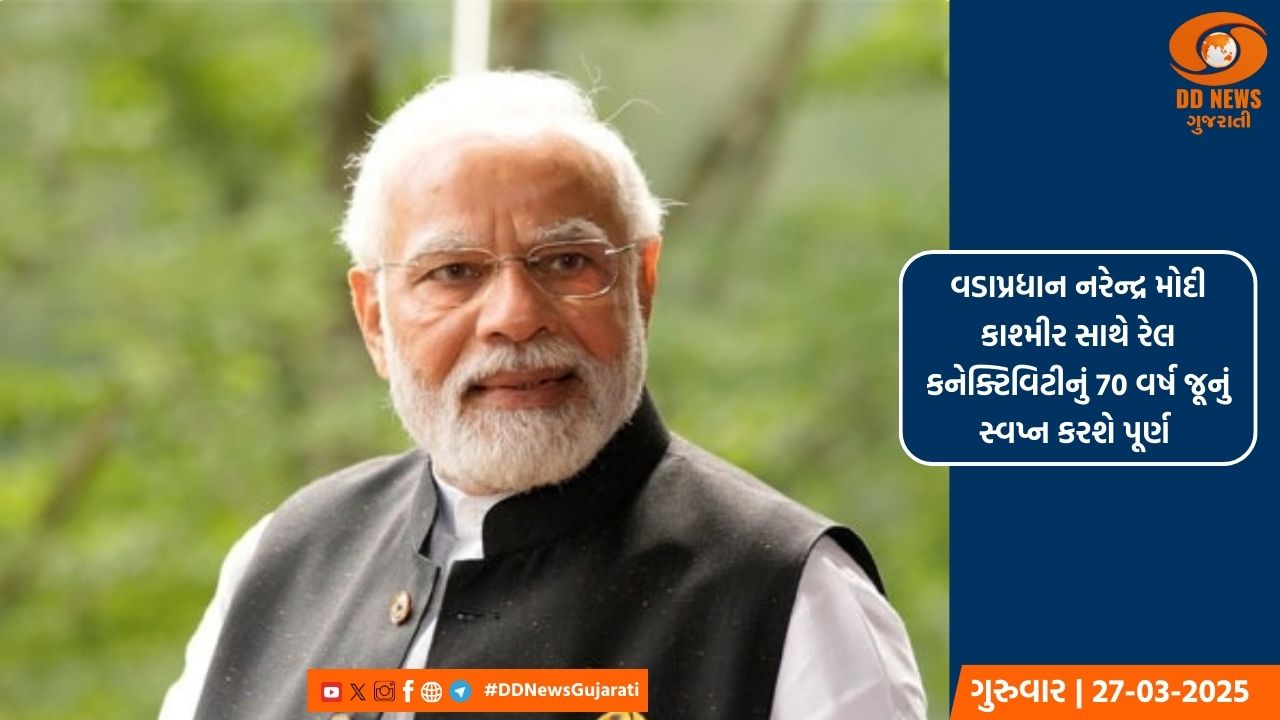 આગમી દિવસોમાં વડાપ્રધાન મોદી જમ્મુની લેશે મુલાકાત, કટરાથી ખીણ સુધીની ટ્રેનને લીલી ઝંડી આપશે