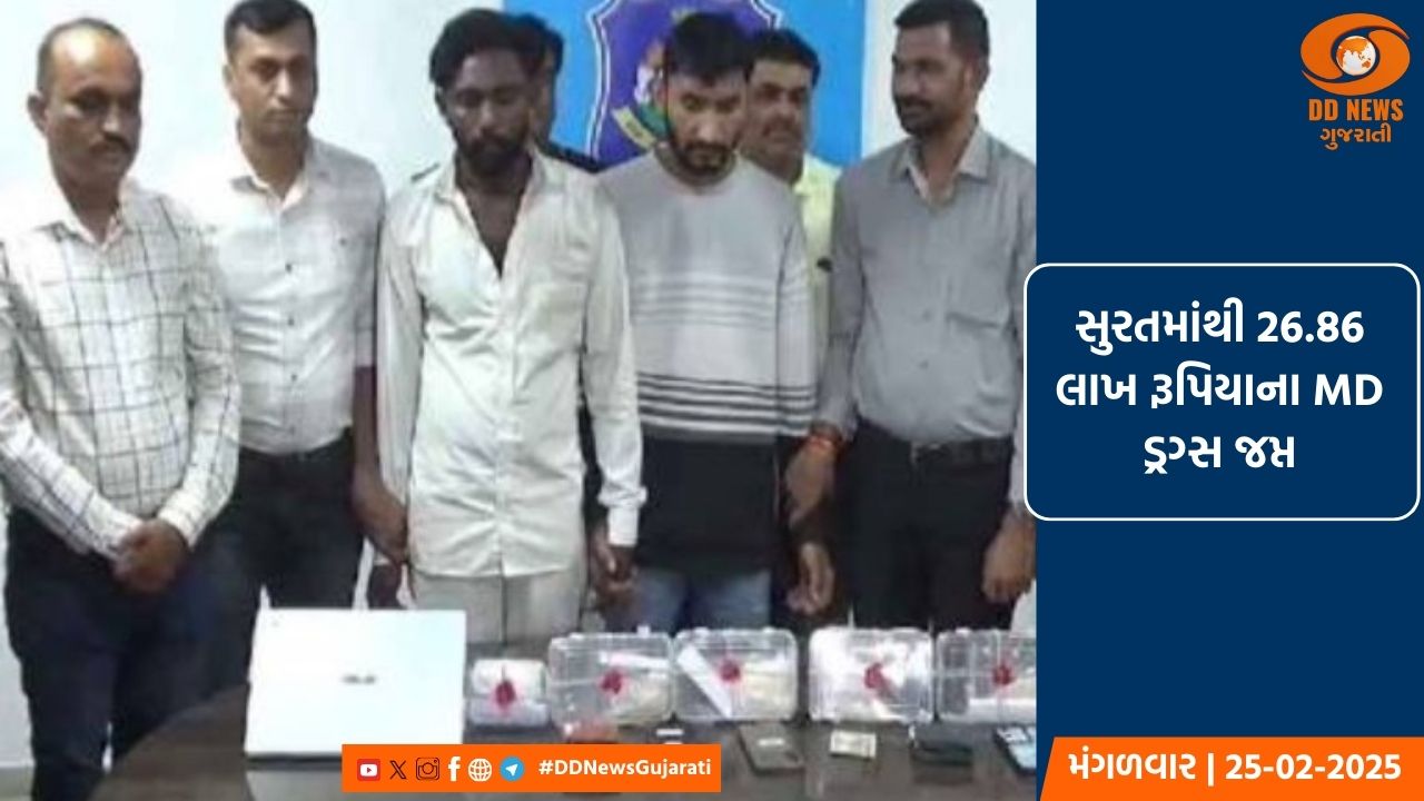 સુરતમાંથી ફરી 26.86 લાખ રૂપિયાના MD ડ્રગ્સ જપ્ત
