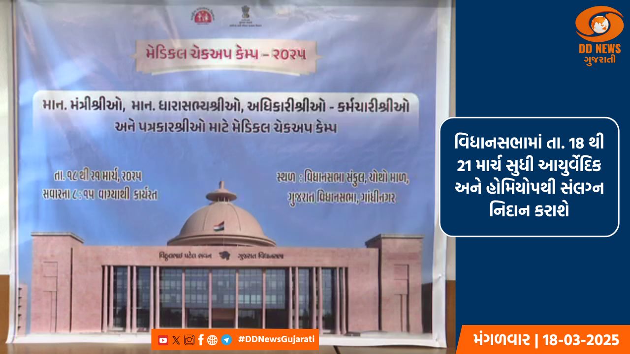 ગુજરાત વિધાનસભામાં 4 દિવસીય એલોપેથિક-આર્યુવેદિક-હોમિયોપેથિક મેડિકલ ચેકઅપ કેમ્પનો શુભારંભ 