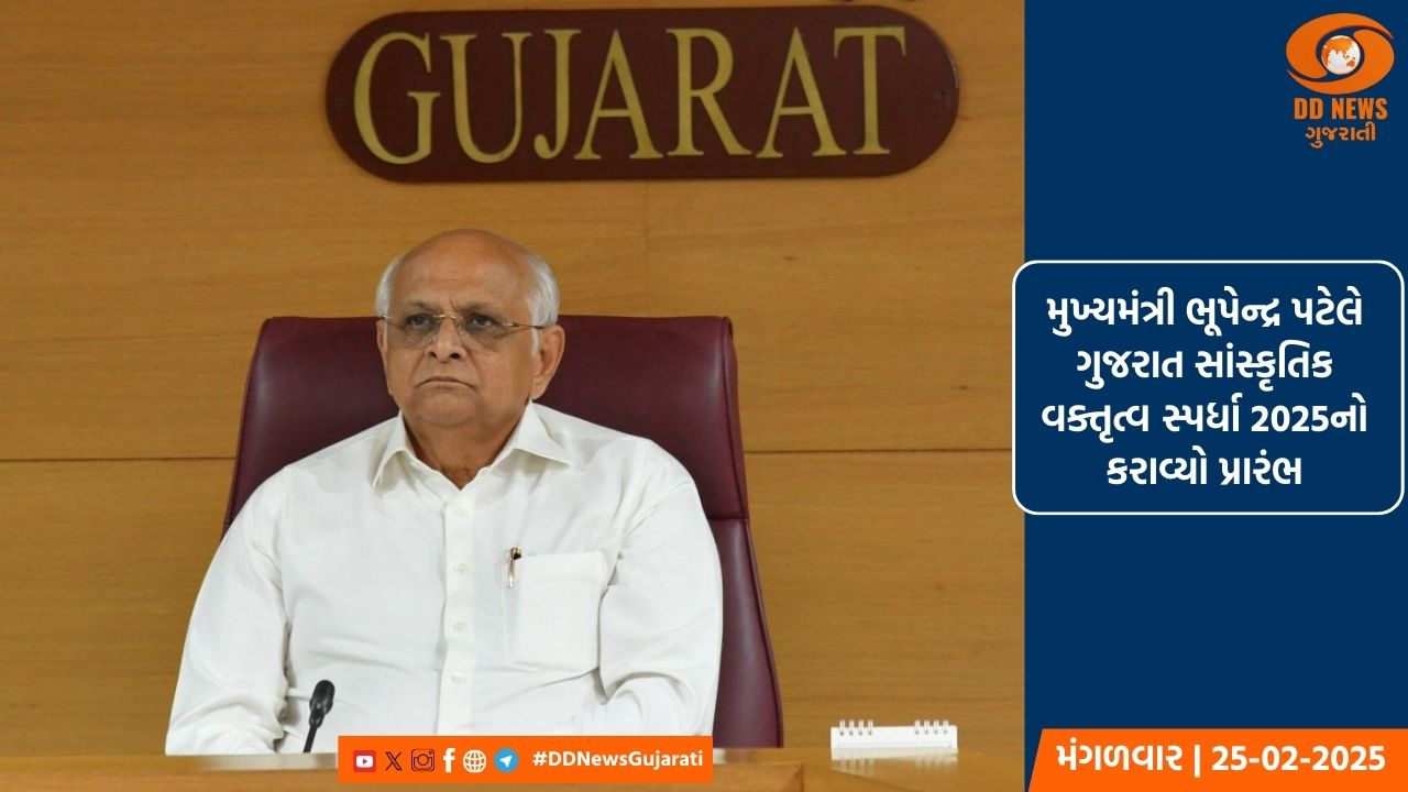 મુખ્યમંત્રી ભૂપેન્દ્ર પટેલે ગુજરાત સાંસ્કૃતિક વક્તૃત્વ સ્પર્ધા 2025નો કરાવ્યો પ્રારંભ