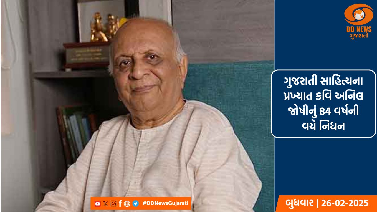 ગુજરાતી સાહિત્યના પ્રખ્યાત કવિ અનિલ જોષીનું 84 વર્ષની વયે નિધન