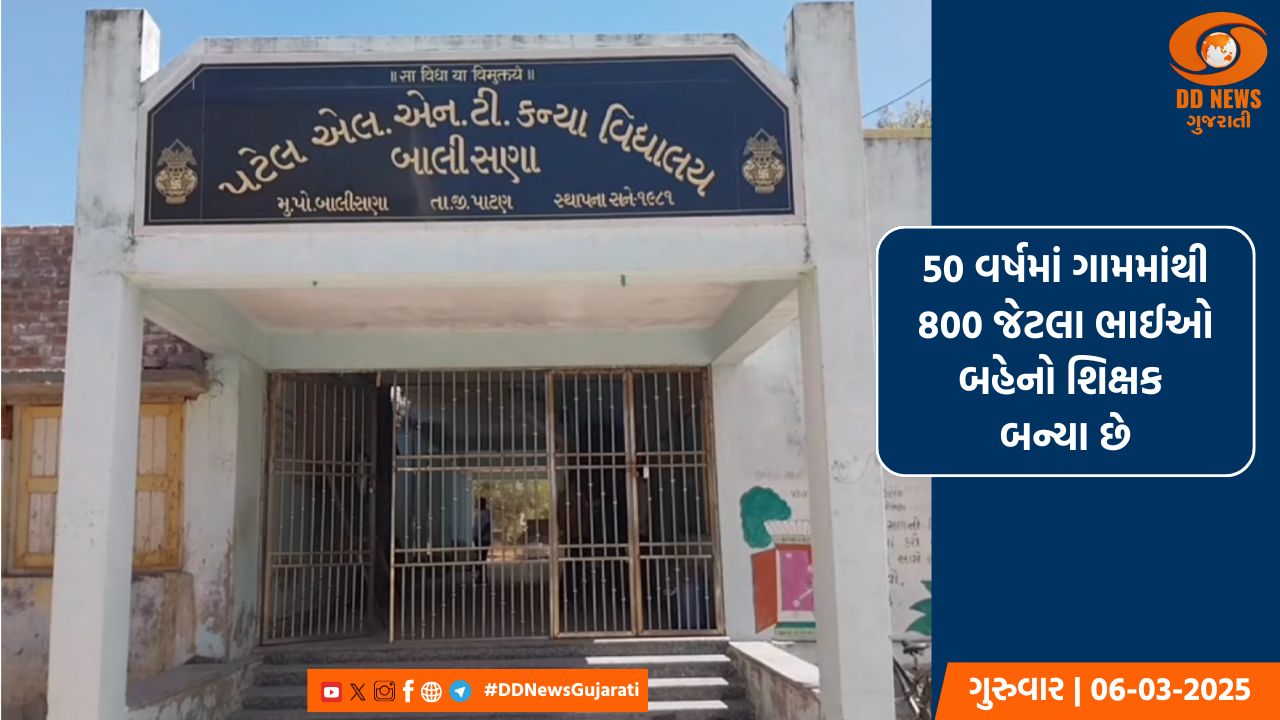 પાટણ જિલ્લાનું બાલીસણા ગામ શિક્ષણ ક્ષેત્રે બન્યું મોખરે, ગામમાં 800 થી વધુ શિક્ષકો છે 