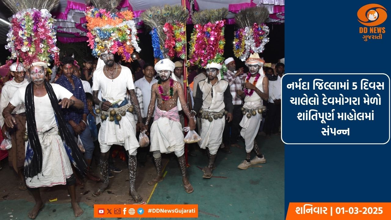 નર્મદા જિલ્લામાં પાંચ દિવસ ચાલેલો દેવમોગરા મેળો શાંતિપૂર્ણ માહોલમાં સંપન્ન