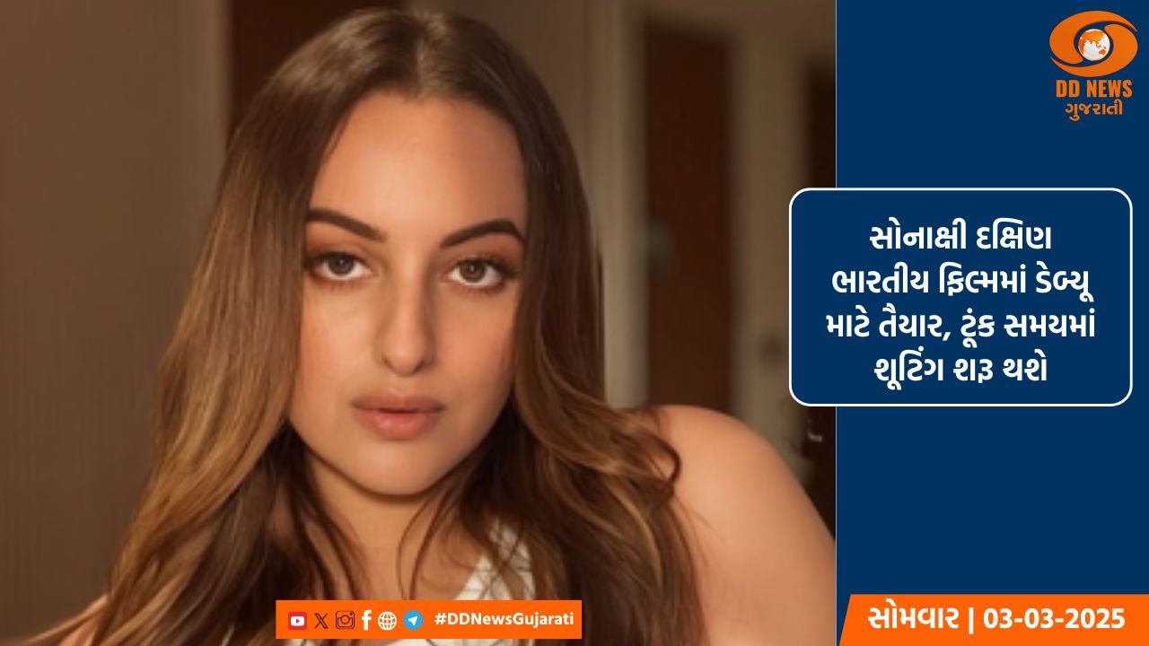 સોનાક્ષી દક્ષિણ ભારતીય ફિલ્મમાં ડેબ્યૂ માટે તૈયાર, ટૂંક સમયમાં શૂટિંગ શરૂ થશે