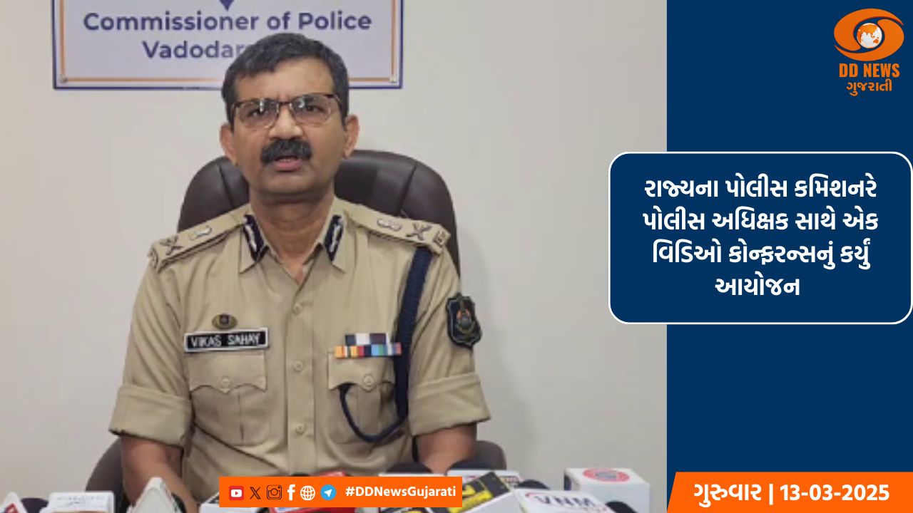 આગામી તહેવારો હોળી, ધૂળેટી અને રમજાન અનુસંધાને ગુજરાત પોલીસે શાંતિ અને સૌહાર્દ માટે તૈયારીઓ કરી