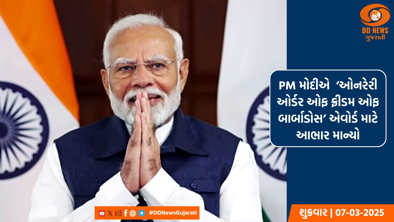 PM મોદીએ  ‘ઓનરેરી ઓર્ડર ઓફ ફ્રીડમ ઓફ બાર્બાડોસ’ એવોર્ડ માટે બાર્બાડોસ સરકારનો આભાર વ્યક્ત કર્યો