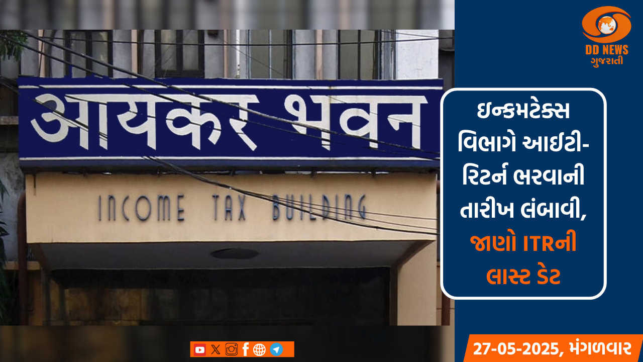 ઇન્કમટેક્સ વિભાગે આઈટી-રિટર્ન ભરવાની તારીખ લંબાવી, જાણો ITRની લાસ્ટ ડેટ અને શું થયા મોટા ફેરફાર