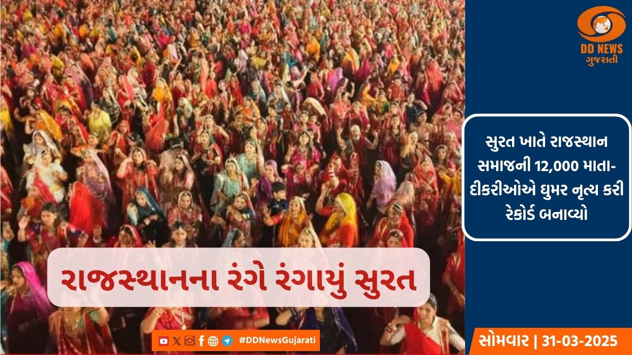 રાજસ્થાનના રંગે રંગાયું સુરત, લોકોએ વતનથી દૂર રાજ્યના સ્થાપના દિવસની ભવ્ય ઉજવણી કરી