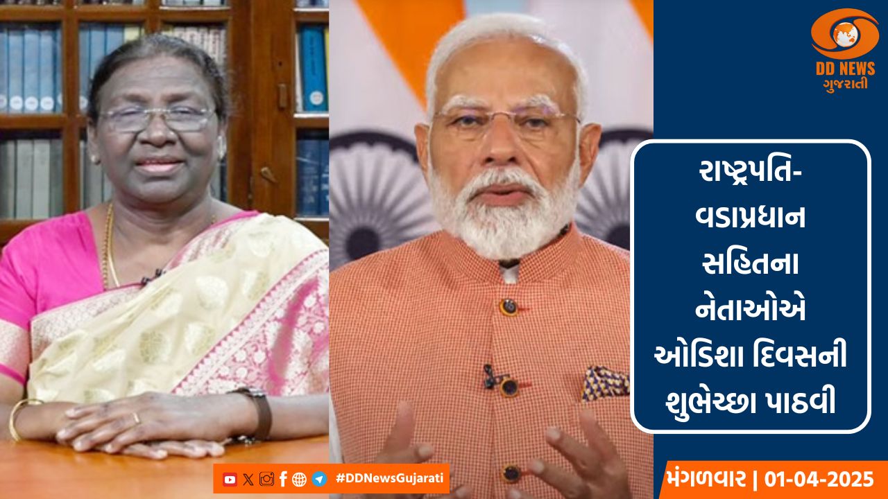 રાષ્ટ્રપતિ-વડાપ્રધાન સહિતના નેતાઓએ ઓડિશા દિવસની શુભેચ્છા પાઠવી, જાણો શું કહ્યું?