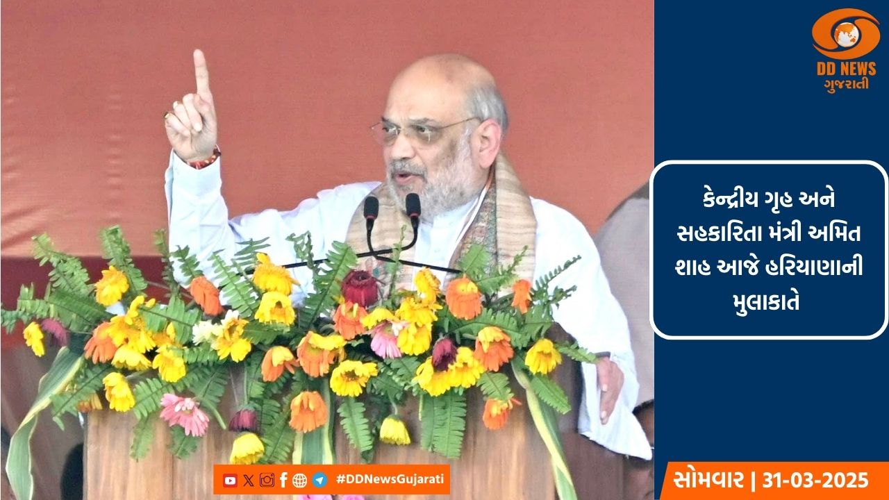 કેન્દ્રીય ગૃહ અને સહકારિતા મંત્રી અમિત શાહ આજે હરિયાણાની મુલાકાતે