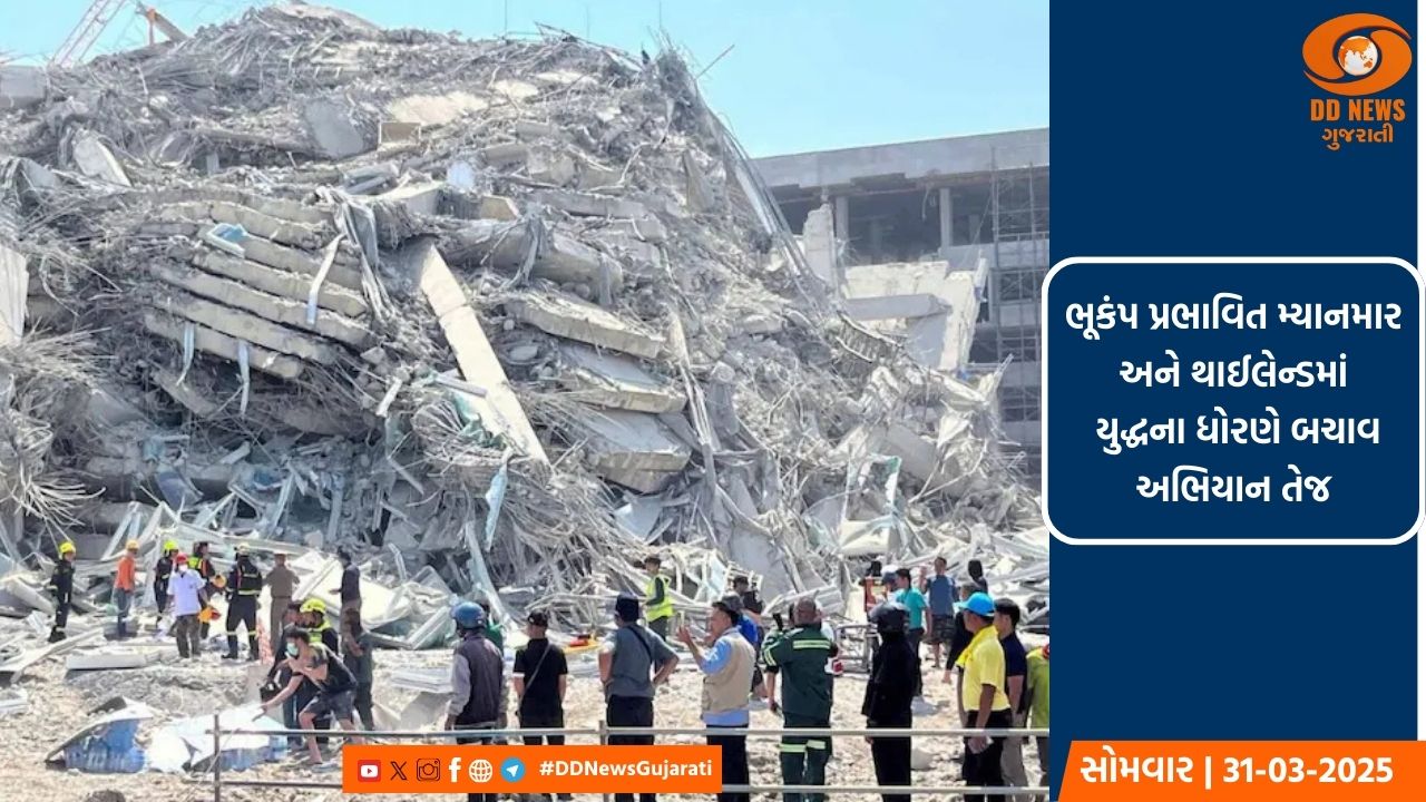 ભૂકંપ પ્રભાવિત  મ્યામાંર અને થાઈલેન્ડમાં યુદ્ધના ધોરણે બચાવ અભિયાન તેજ