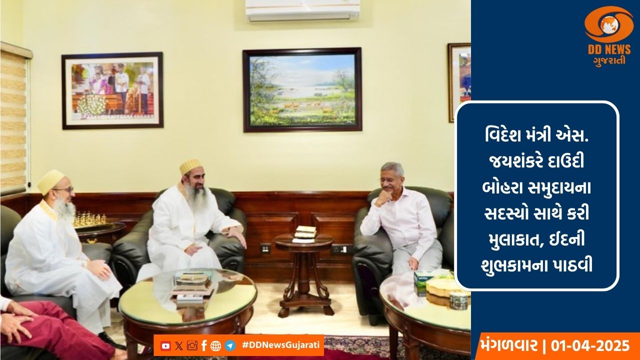 વિદેશ મંત્રી એસ. જયશંકરે દાઉદી બોહરા સમુદાયના સદસ્યો સાથે કરી મુલાકાત, ઈદની શુભકામના પાઠવી