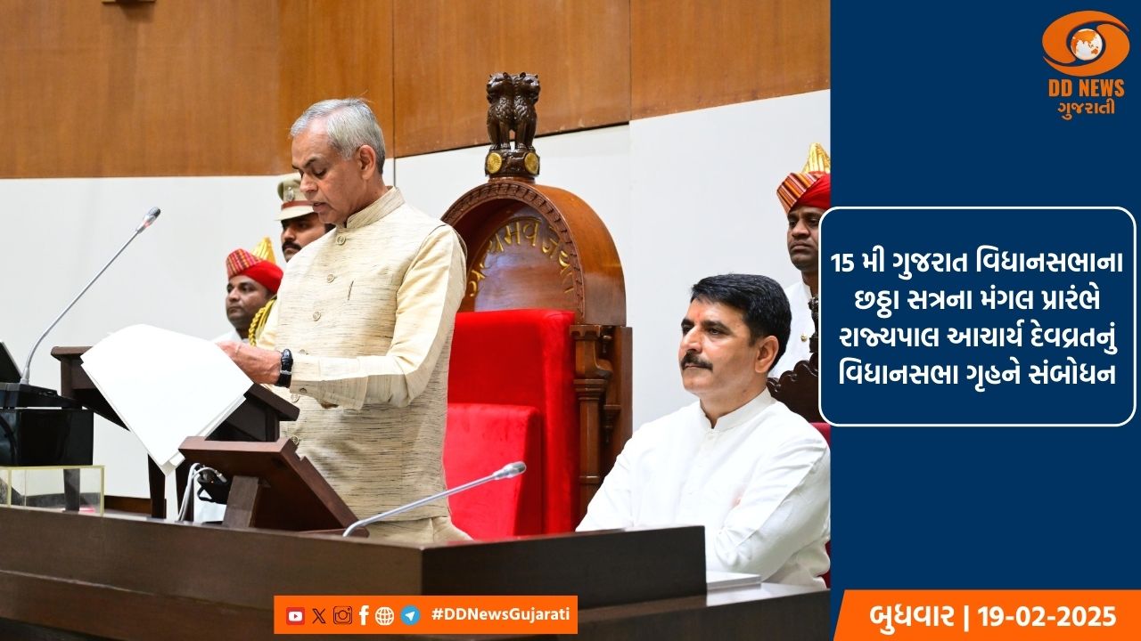 15 મી ગુજરાત વિધાનસભાના છઠ્ઠા સત્રના મંગલ પ્રારંભે રાજ્યપાલ આચાર્ય દેવવ્રતનું વિધાનસભા ગૃહને સંબોધન
