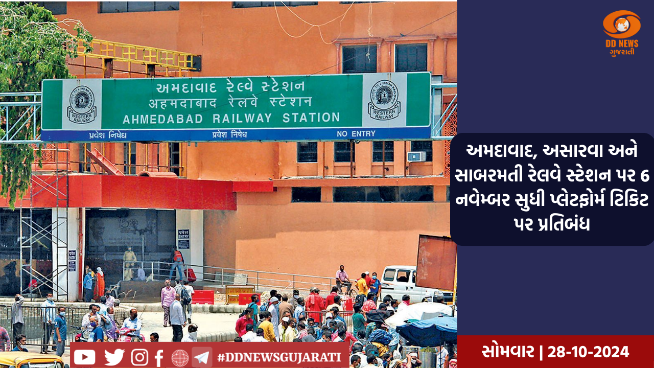 અમદાવાદ, અસારવા અને સાબરમતી રેલવે સ્ટેશન પર 6 નવેમ્બર સુધી પ્લેટફોર્મ ટિકિટ પર પ્રતિબંધ