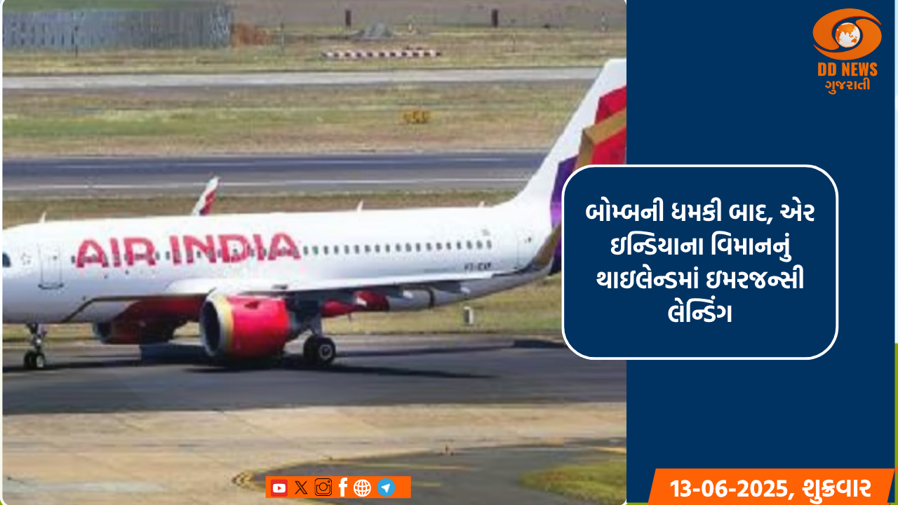 બોમ્બની ધમકી બાદ, એર ઇન્ડિયાના વિમાનનું થાઇલેન્ડમાં ઇમરજન્સી લેન્ડિંગ