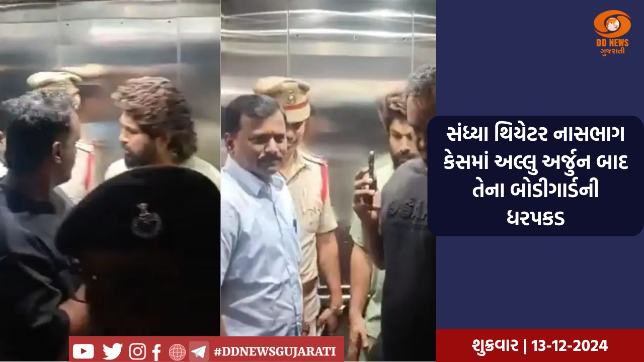 સંધ્યા થિયેટર નાસભાગ કેસમાં અલ્લુ અર્જુન બાદ તેના બોડીગાર્ડની ધરપકડ